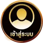 เข้าสู่ระบบ